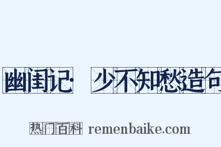 幽闺记·少不知愁造句是什么意思的图片